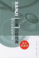 医疗机构医务人员三基训练指南 医学影像科