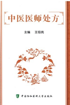 中医医师处方