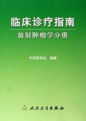 临床诊疗指南：放射肿瘤学分册