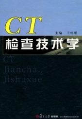 CT检查技术学