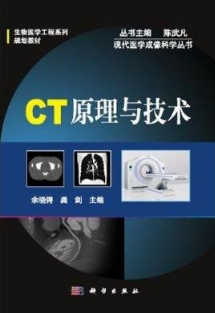 CT原理与技术 现代医学成像科学丛书