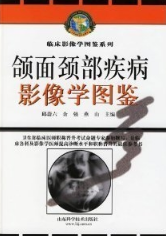 颌面颈部疾病影像学图鉴-临床影像学图鉴系列