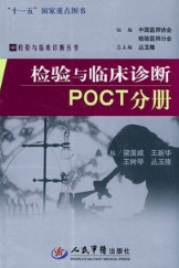 检验与临床诊断 POCT分册