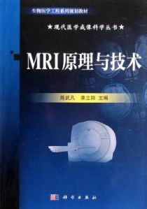 MRI原理与技术 现代医学成像科学丛书