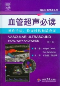 血管超声必读 操作手法、检查时机和适应证 第3版