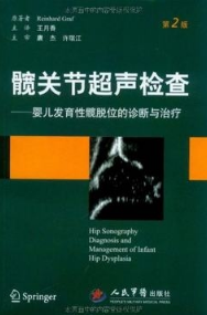 髋关节超声检查-婴儿发育性髋脱位的诊断与治疗（第2版)