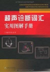 超声诊断词汇实用图解手册