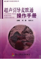 超声引导麦默通操作手册(乳腺外科微创新技术)