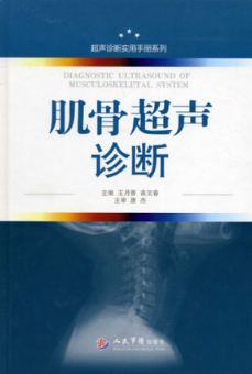 肌骨超声诊断 超声诊断实用手册系列