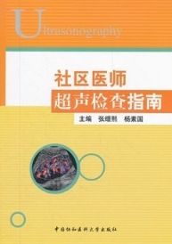 社区医师超声检查指南