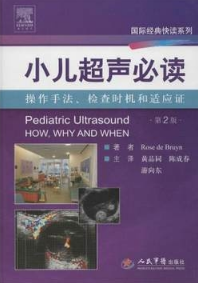 小儿超声必读 操作手法、检查时机和适应 第2版