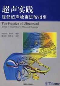 超声实践 腹部超声检查进阶指南