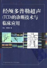 经颅多普勒超声（TCD）的诊断技术与临床应用