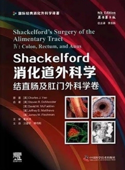 Shackelford消化道外科学 结直肠及肛门外科学卷 原书第8版