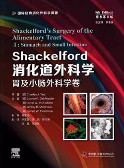 Shackelford消化道外科学 胃及小肠外科学卷 原书第8版