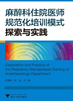 麻醉科住院医师规范化培训模式探索与实践