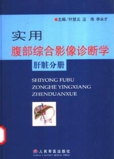 实用腹部综合影像诊断学 肝脏分册