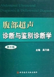 腹部超声诊断与鉴别诊断学 第三版