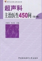 超声科主治医生450问(第2版)