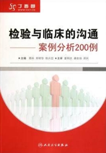 检验与临床的沟通 案例分析200例