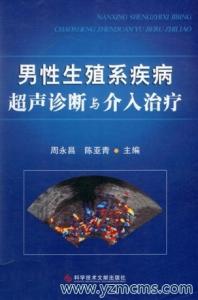 男性生殖系统疾病超声诊断与介入治疗