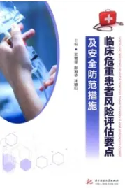 临床危重患者风险评估要点及安全防范措施