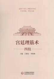 宫廷理筋术 四肢