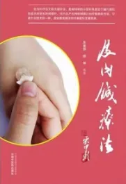 皮内针疗法