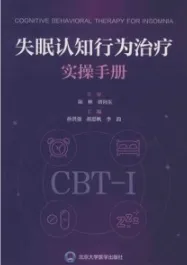 失眠认知行为治疗实操手册