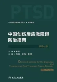 中国创伤后应激障碍防治指南 2024版