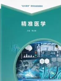 精准医学
