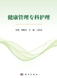 健康管理专科护理