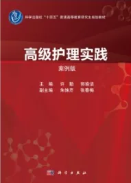 高级护理实践（案例版）