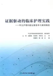 证据驱动的临床护理实践