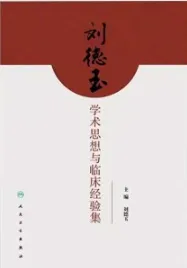 刘德玉学术思想与临床经验集