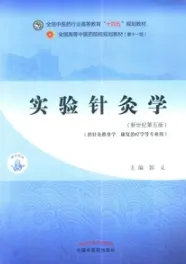 实验针灸学（新世纪第五版）