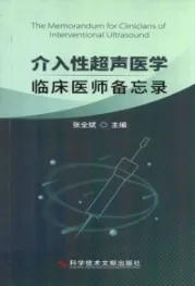 介入性超声医学 临床医师备忘录