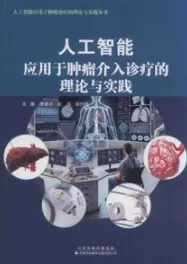 人工智能应用于肿瘤介入诊疗的理论与实践