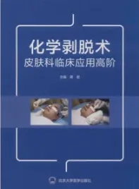 化学剥脱术皮肤科临床应用高阶