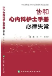 协和心内科护士手册 心律失常
