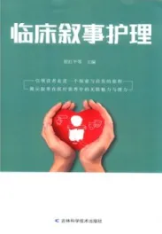 临床叙事护理