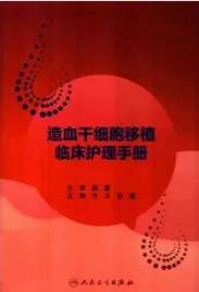 造血干细胞移植临床护理手册