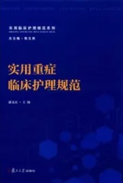实用重症临床护理规范