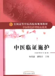 中医临证施护
