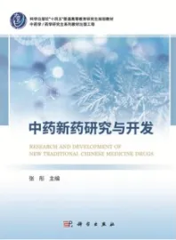 中药新药研究与开发