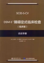 DSM-5障碍定式临床检查（临床版）访谈手册