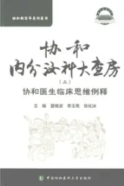 协和内分泌科大查房（二）协和医生临床思维例释