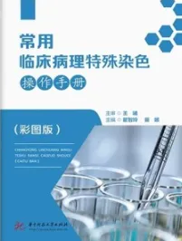 常用临床病理特殊染色操作手册（彩图版）