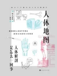 人体地图 人体解剖是怎么一回事