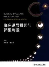 临床诱导排卵与卵巢刺激